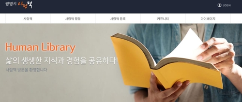 광명 '사람책 도서관' 인기…대출 신청받은 전문가 '재능 기부'