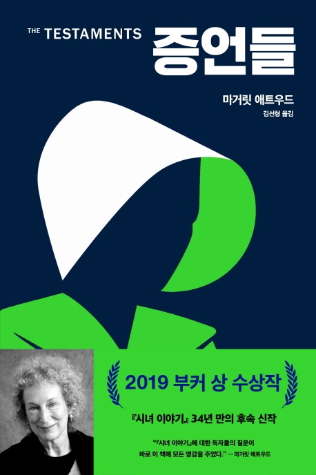 전체주의 심장에 비수를 꽂다…애트우드 '증언들'