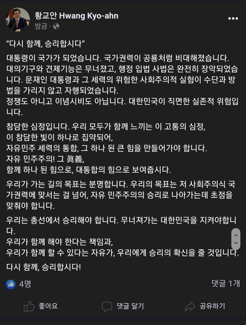 황교안 "자유민주주의 진의(眞義)…대통합의 힘으로 보여주자"