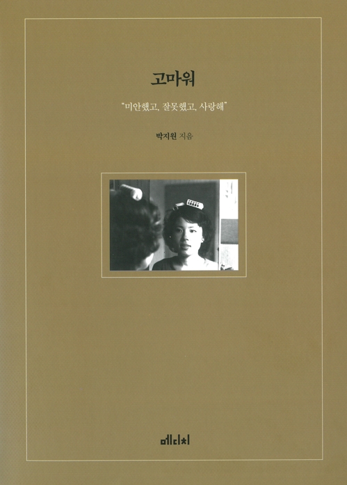 박지원, 목포서 15일 출판기념회 "부부 목포사랑 얘기 담아"