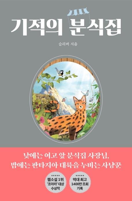 [신간] 기적의 분식집