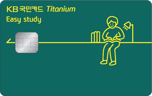 국민카드, 교육 특화 '이지 스터디 티타늄 카드' 출시