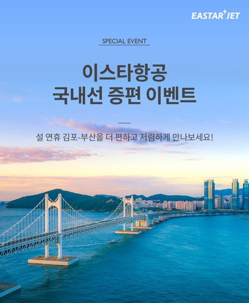 [게시판] 이스타항공, 설 연휴 김포∼부산 10% 추가 할인