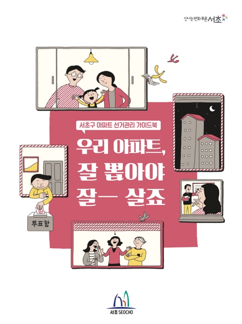 [게시판] 서초구, 만화로 보는 아파트 선거관리 가이드북 발간