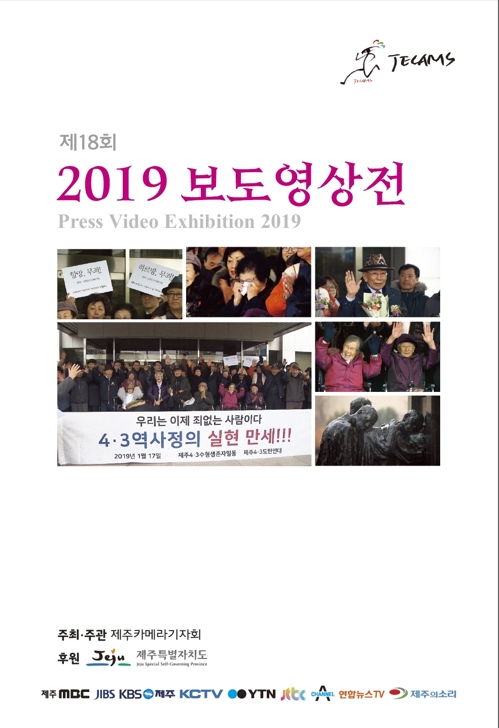 제주카메라기자회 보도영상전, 15∼18일 KBS 제주방송총국서