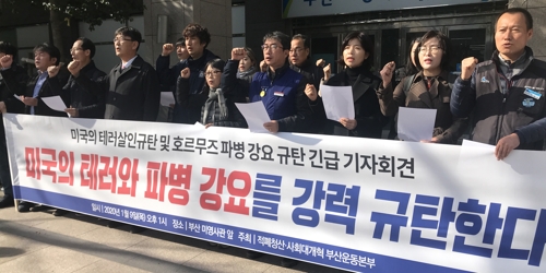 부산시민단체 "미국의 한국군 파병 압박 단호히 거부해야"