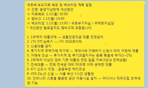 '13일 부동산 대책 발표?' 황당한 가짜뉴스에 출렁인 시장