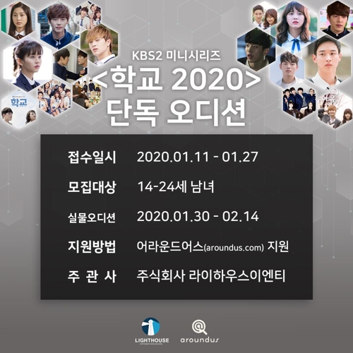 스타 등용문 '학교2020' 온다…KBS 하반기 방송