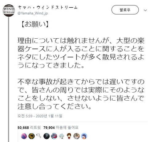 곤 도주에…日야마하 "악기상자에 들어가지 말라" 트윗 눈길