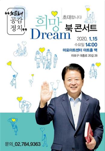 노웅래 과방위원장, 15일 출판기념회…"공감 정치할 것"