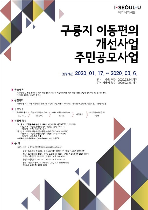 서울 구릉지에 경사형 승강기·모노레일…약 8곳 공모로 선정