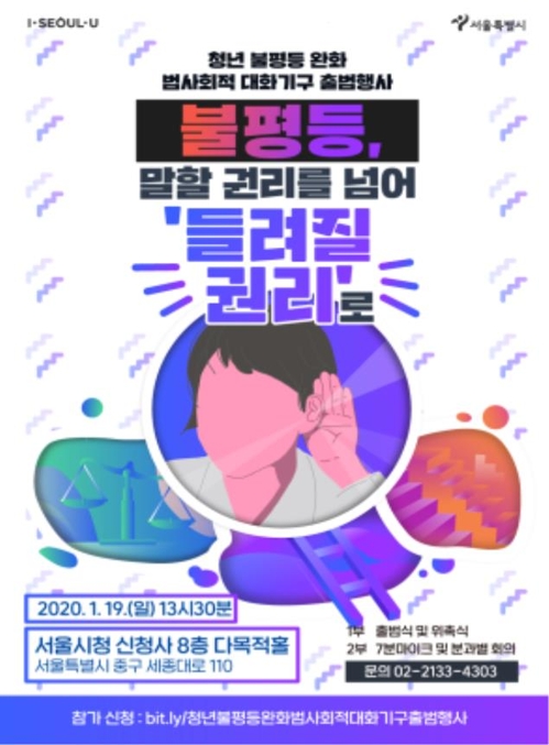 서울시 청년 불평등 완화 범사회적 대화기구 19일 출범
