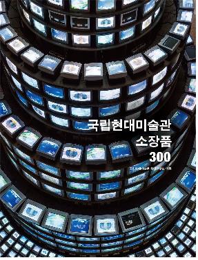 국립현대미술관 대표 작품은…'소장품300' 발간