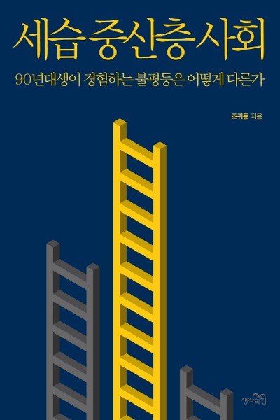 90년대생 불평등 다룬 조귀동씨의 '세습 중산층 사회'