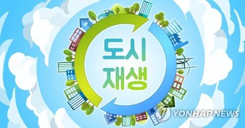 국토부 도시재생 뉴딜 사업점검…"부산·대구·인천 부진"