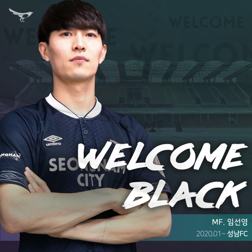 프로축구 성남FC, 전북서 뛰던 미드필더 임선영 영입