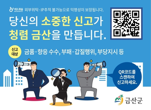 금산군 공직비리·갑질 익명신고 시스템 도입