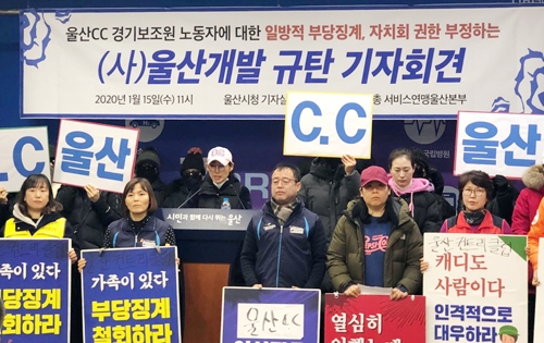 울산CC 캐디들 "보복성 부당 징계 철회하라"