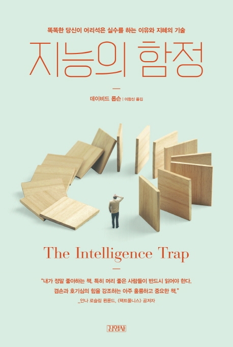 세상에 많이 배운 '헛똑똑이'가 이렇게 많은 이유