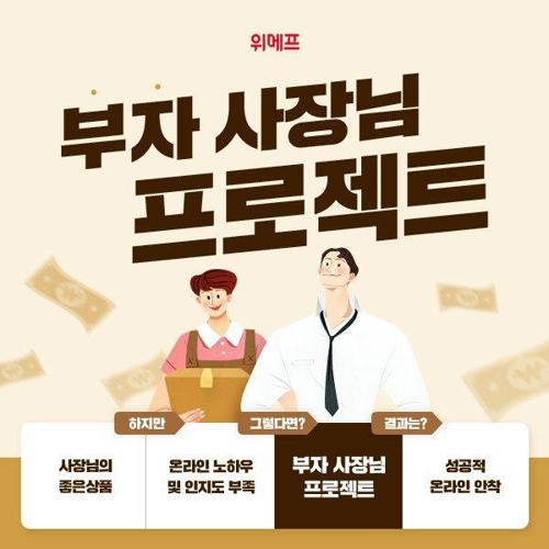 위메프, '부자 사장님 프로젝트'로 중소 파트너사 홍보지원