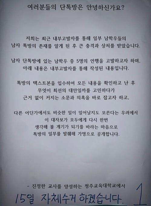'단톡방 성희롱' 청주교대 학생 2명 검찰 송치