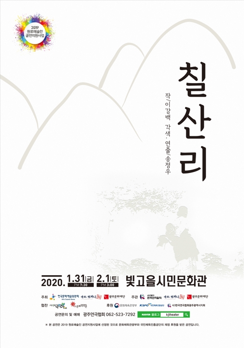 광주 원로예술인 참여 연극 '칠산리' 공연