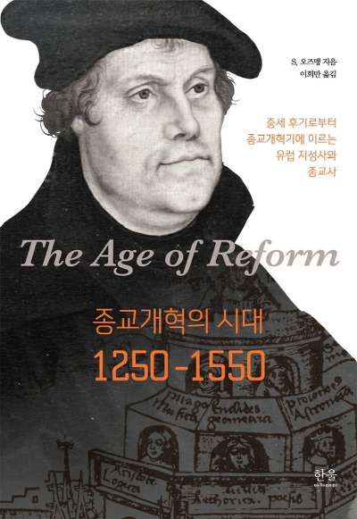 [신간] 종교개혁의 시대, 1250~1550