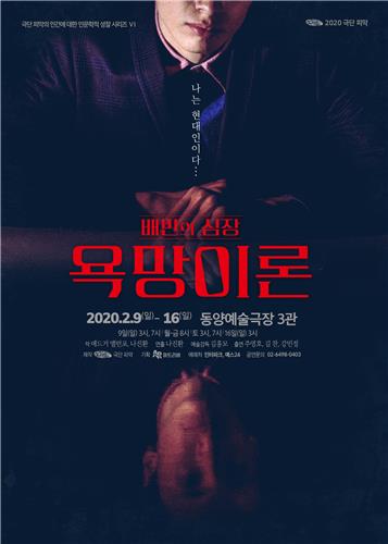 연극 '욕망이론 : 배반의 심장', 무의식속 욕망을 발가벗긴다