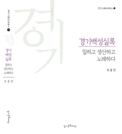 경기학연구센터 '백성실록' 발간…사이버도서관서 원문서비스