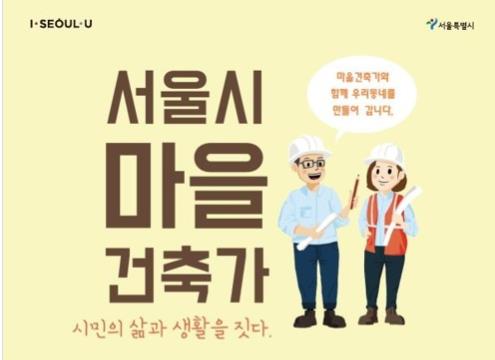 서울시, 2기 마을건축가 공개 모집…동네 단위 공간 개선