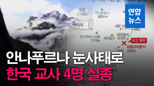 [영상] 안나푸르나 눈사태로 한국 교사 4명 실종
