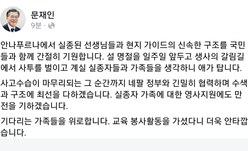 문대통령, 안나푸르나 실종사고에 "애가 탄다…수색·구조 최선"