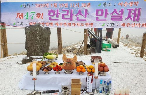 '통일·무사등반 기원' 제47회 한라산 만설제 19일 봉행