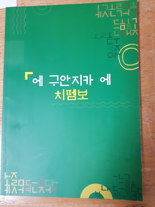 '아프리카 피그미족 언어' 한글로 표기한 성경 나왔다