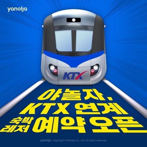 야놀자서 KTX 승차권 예매 가능…도착역 레저 상품 추천도