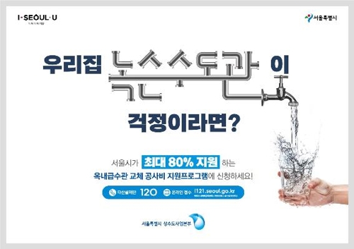 서울시, 주택 내 낡은 수도관 교체하면 최대 500만원 지원