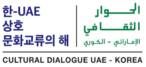 40년 지기 한-UAE '상호 문화교류의 해' 막 올라