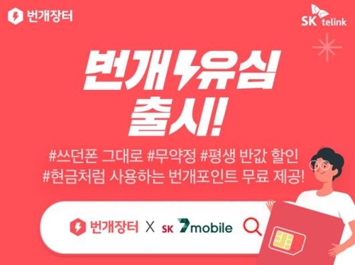 SK텔링크, '번개유심' 제휴 요금제 5종 출시