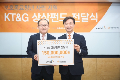 KT&G, 보호시설 떠나는 청년 자립 위해 1억5천만원 기부