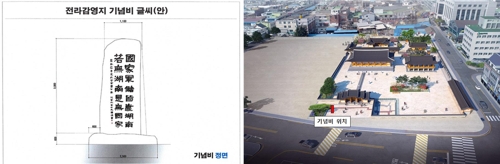 전라감영 복원지에 '호남 중요성 강조' 이순신 장군 문구 기념비