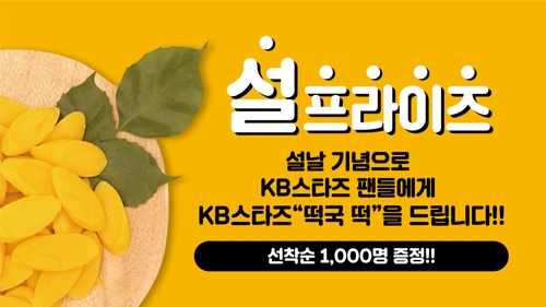여자농구 KB, 23일 청주 흥덕구민 초청 설맞이 행사
