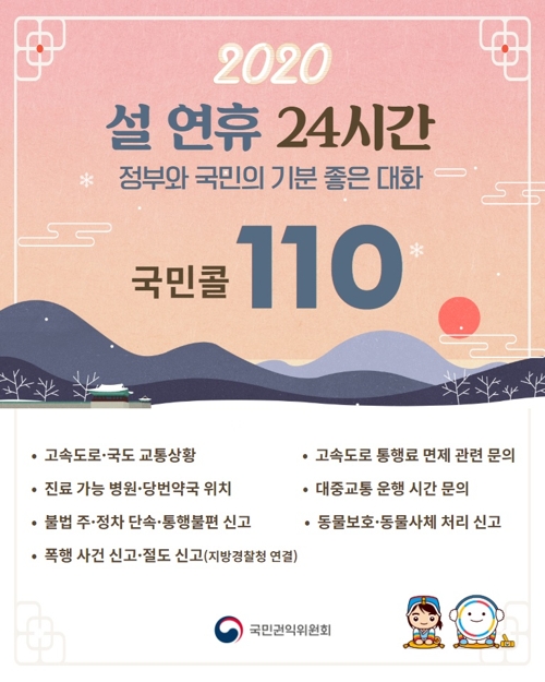 설 연휴에도 '국민콜 110' 24시간 운영…교통·의료정보 제공