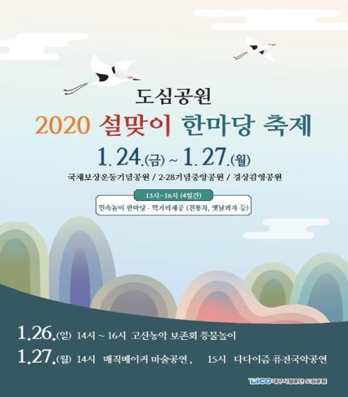 국채보상공원 등 대구 도심 공원서 설맞이 한마당