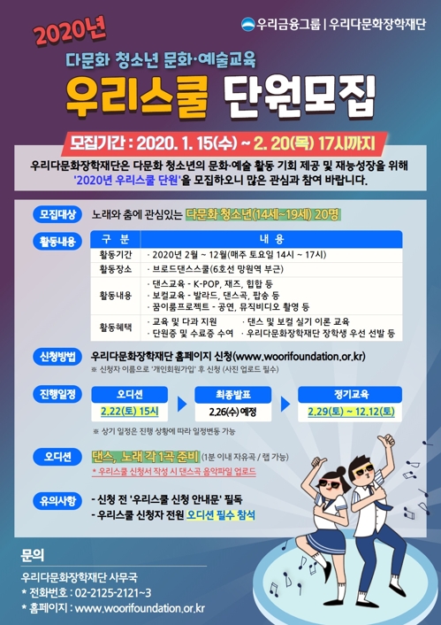 춤·노래 관심있는 14∼19세 다문화가정 우리스쿨 단원 모집