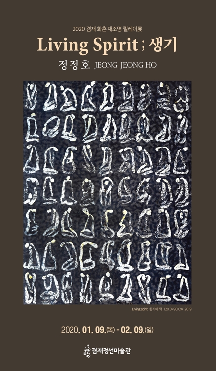 겸재정선미술관 정정호 개인전 '생기'