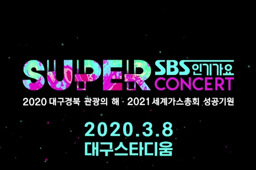 SBS 인기가요 슈퍼콘서트, 3월 대구 개최