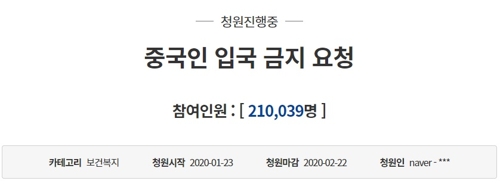 '코로나바이러스 확산…중국인 입국금지' 국민청원 20만 넘어