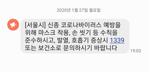 서울시 재난문자 발송…"감염병 예방수칙 준수 당부"