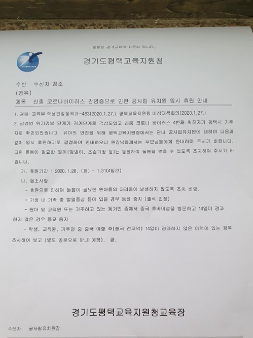 '신종코로나' 확진에 평택 어린이집 이어 유치원도 휴원