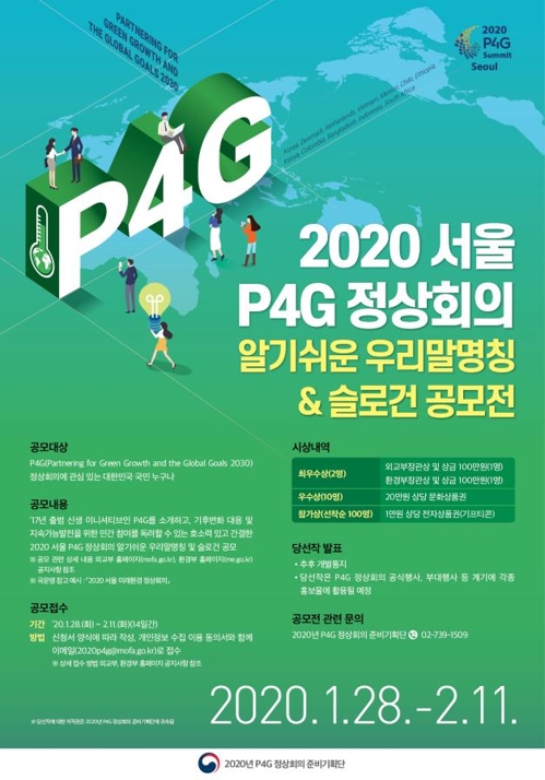 'P4G 정상회의' 알기 쉬운 우리말 명칭·슬로건 공모전